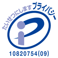 一般財団法人日本情報経済社会推進協会によるプライバシーマーク