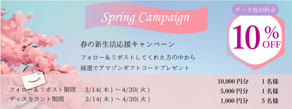 「春の新生活応援Wキャンペーン」を行います。